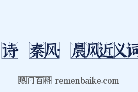 诗·秦风·晨风近义词是什么意思的图片
